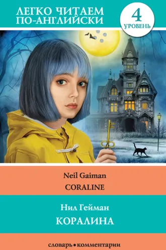 Обложка книги «Коралина / Coraline»