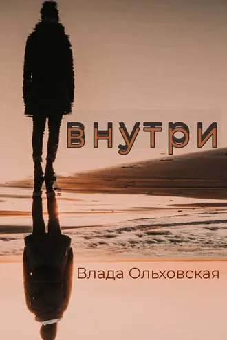 Обложка книги «Внутри»