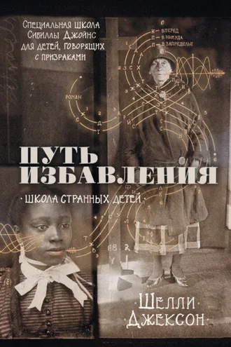 Обложка книги «Путь избавления. Школа странных детей»