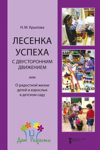 Обложка книги «Лесенка успеха с двусторонним движением, или О радостной жизни детей и взрослых в детском саду»