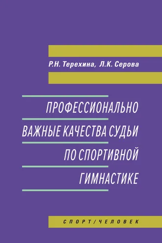 Обложка книги «Профессионально важные качества судьи по спортивной гимнастике»