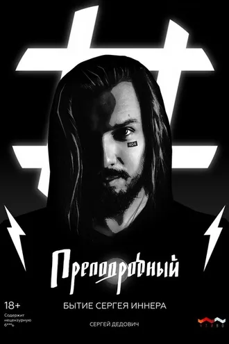 Обложка книги «Преподробный. Бытие Сергея Иннера»