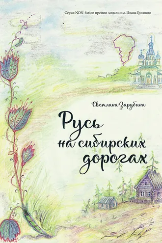 Обложка книги «Русь на сибирских дорогах»