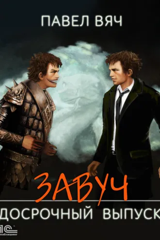 Обложка книги «Завуч. Досрочный выпуск»