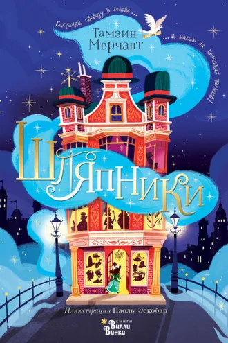 Обложка книги «Шляпники»