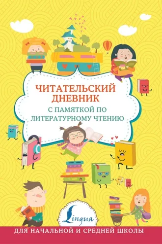 Обложка книги «Читательский дневник с памяткой по литературному чтению»
