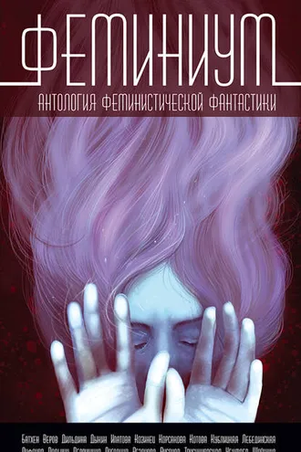 Обложка книги «Феминиум»