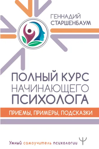 Обложка книги «Полный курс начинающего психолога. Приемы, примеры, подсказки»