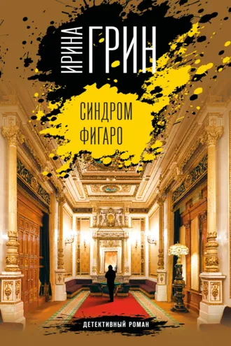 Обложка книги «Синдром Фигаро»