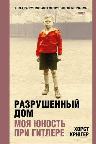 Обложка книги «Разрушенный дом. Моя юность при Гитлере»