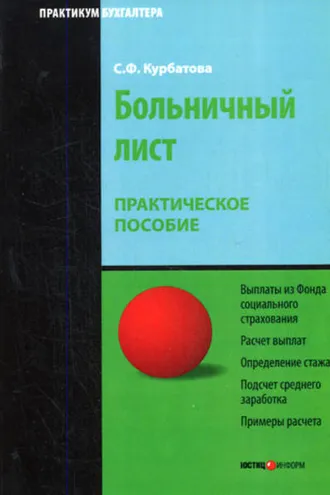 Обложка книги «Больничный лист: Практическое пособие»
