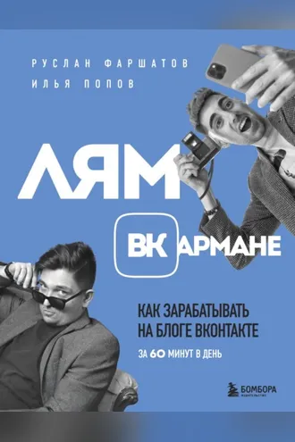 Обложка книги «Лям ВКармане. Как зарабатывать на блоге ВКонтакте за 60 минут в день»