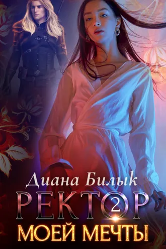 Обложка книги «Ректор моей мечты. Книга 2»
