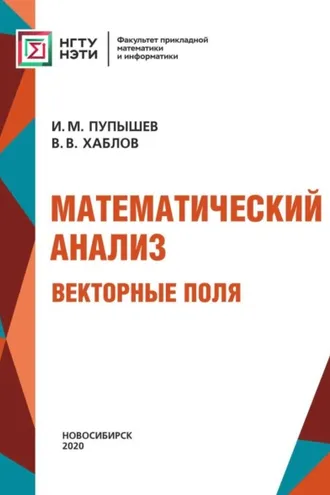 Обложка книги «Математический анализ. Векторные поля»