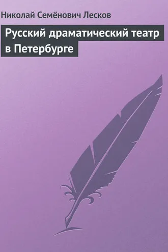 Обложка книги «Русский драматический театр в Петербурге»