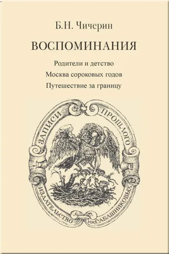 Обложка книги «Воспоминания. Том 1. Родители и детство. Москва сороковых годов. Путешествие за границу»