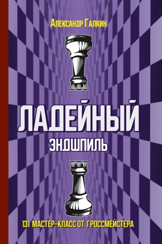 Обложка книги «Ладейный эндшпиль. 131 мастер-класс от гроссмейстера»