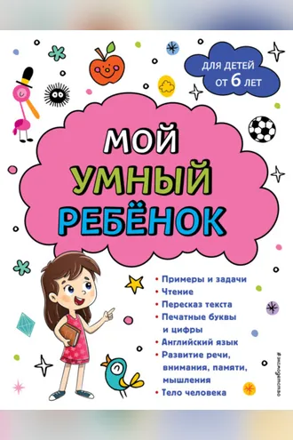 Обложка книги «Мой умный ребенок: для детей от 6-ти лет»