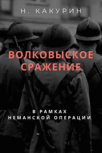 Обложка книги «Волковыское сражение (В рамках неманской операции)»