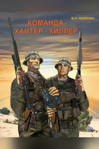 Обложка книги «Команда хантер-киллер»