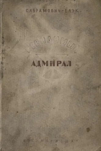 Обложка книги «Невидимый адмирал»