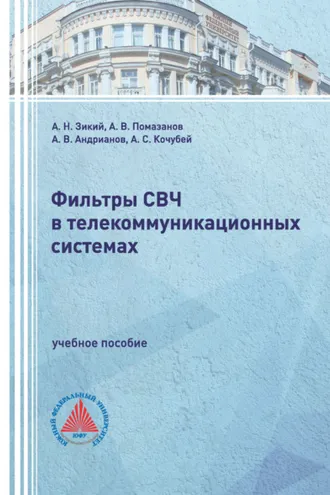 Обложка книги «Фильтры СВЧ в телекоммуникационных системах»