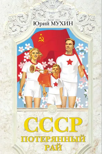 Обложка книги «СССР – потерянный рай»