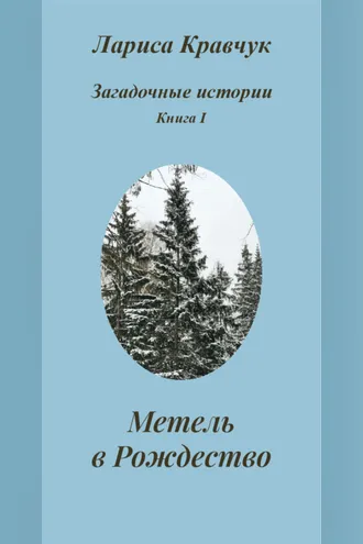 Обложка книги «Загадочные истории. Книга I. Метель в Рождество»