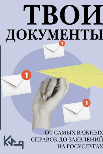 Обложка книги «Твои документы. От самых важных справок до заявлений на госуслугах»