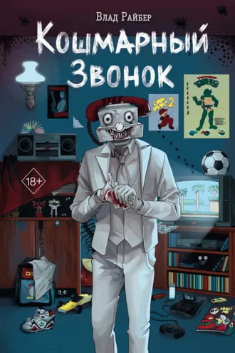 Обложка книги «Кошмарный звонок»