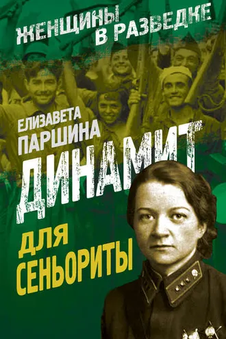 Обложка книги «Динамит для сеньориты»