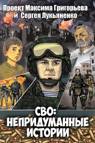 Обложка книги «СВО: Непридуманные истории. Комикс»