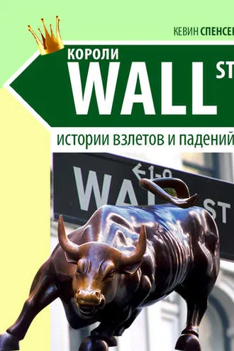 Обложка книги «Короли Уолл-стрит. История взлетов и падений»