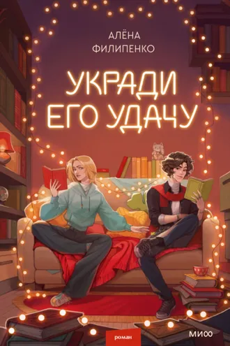 Обложка книги «Укради его удачу»