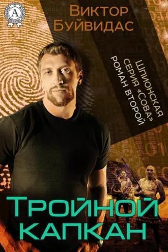 Обложка книги «Тройной капкан»