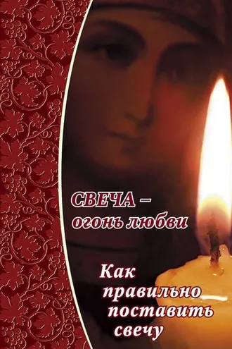 Обложка книги «Свеча – огонь любви. Как правильно поставить свечу?»