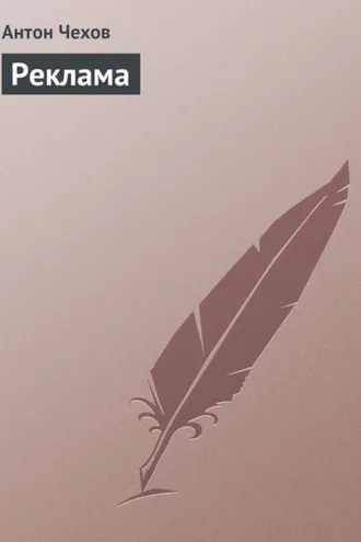 Обложка книги «Реклама»