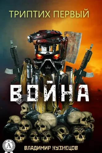 Обложка книги «Триптих первый: Война»