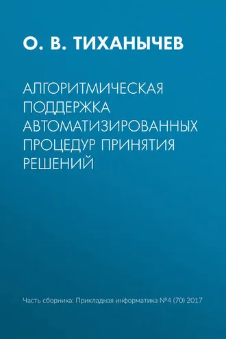 Обложка книги «Алгоритмическая поддержка автоматизированных процедур принятия решений»