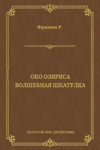 Обложка книги «Око Озириса. Волшебная шкатулка (сборник)»