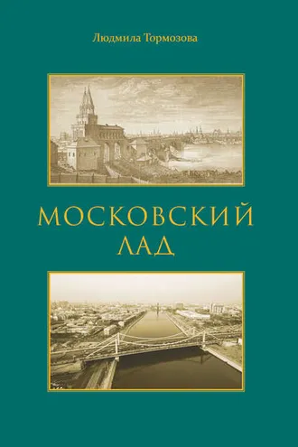 Обложка книги «Московский лад. Историко-литературное повествование»