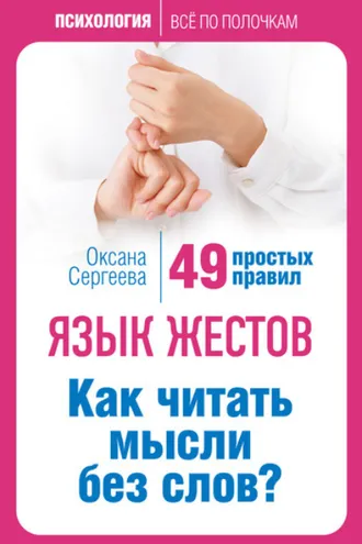 Обложка книги «Язык жестов. Как читать мысли без слов? 49 простых правил»