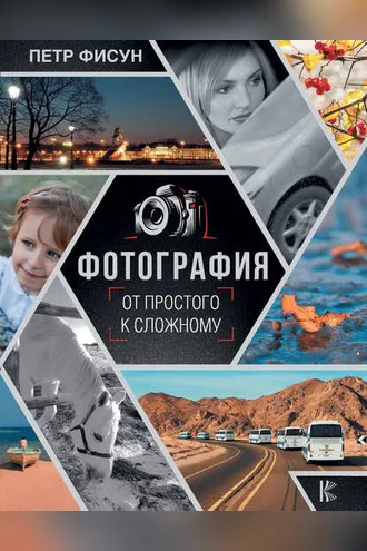 Обложка книги «Фотография. От простого к сложному»