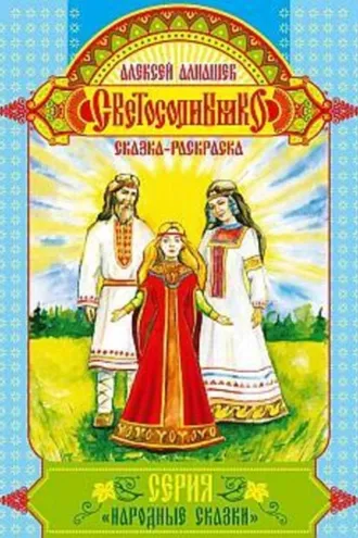 Обложка книги «Светосолнышко»