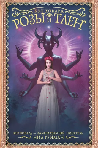 Обложка книги «Розы и тлен»