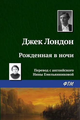 Обложка книги «Рождённая в ночи»