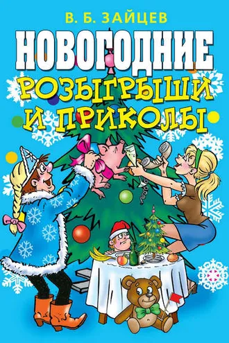 Обложка книги «Новогодние розыгрыши и приколы»