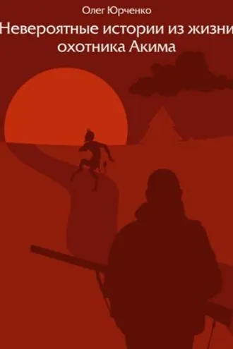 Обложка книги «Невероятные истории из жизни охотника Акима»