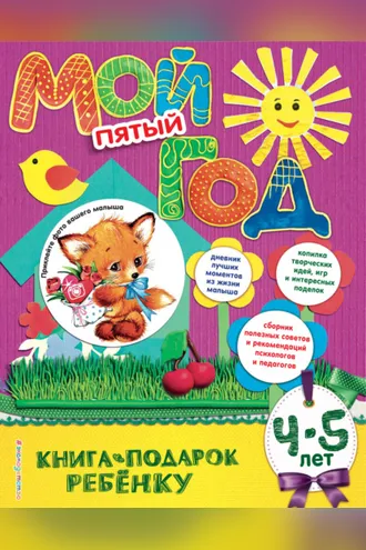 Обложка книги «Мой пятый год. 4-5 лет»