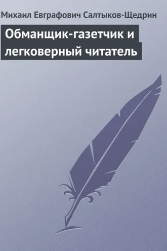 Обложка книги «Обманщик-газетчик и легковерный читатель»